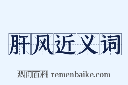 肝风近义词是什么意思的图片
